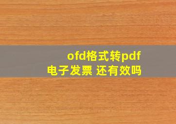 ofd格式转pdf 电子发票 还有效吗